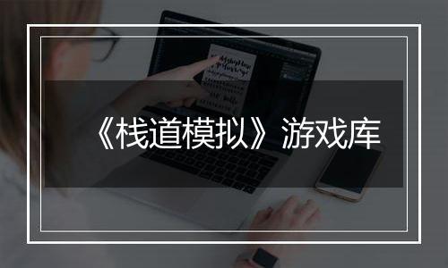 《栈道模拟》游戏库