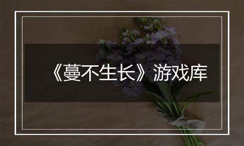 《蔓不生长》游戏库