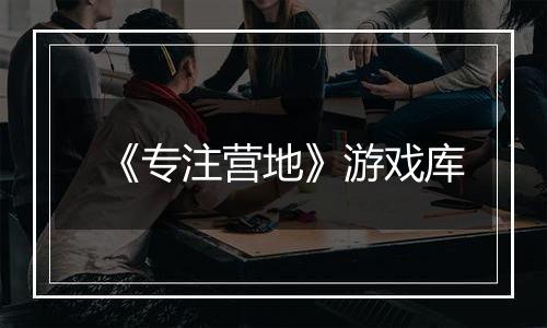 《专注营地》游戏库