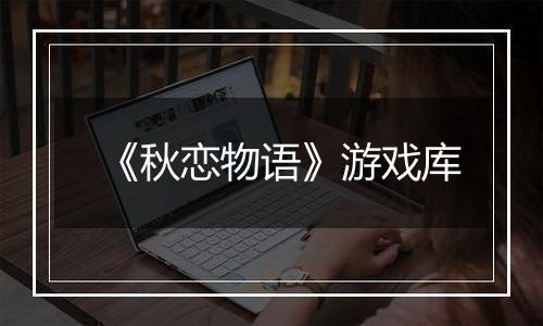 《秋恋物语》游戏库