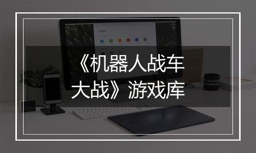 《机器人战车大战》游戏库