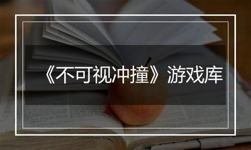 《不可视冲撞》游戏库