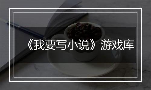 《我要写小说》游戏库