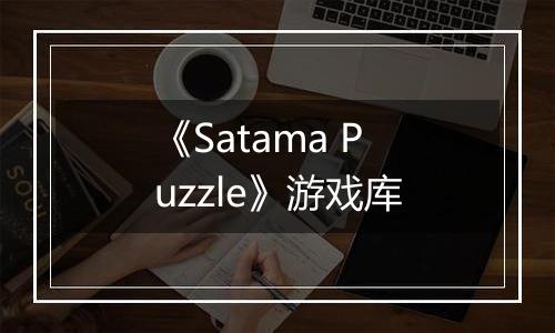《Satama Puzzle》游戏库