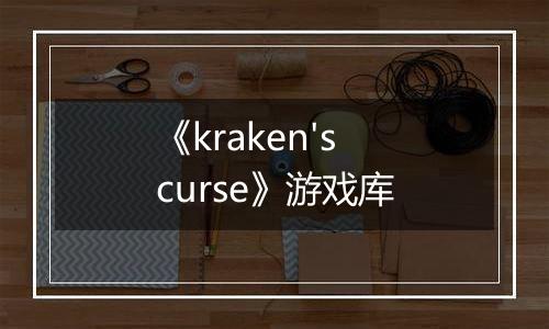 《kraken's curse》游戏库