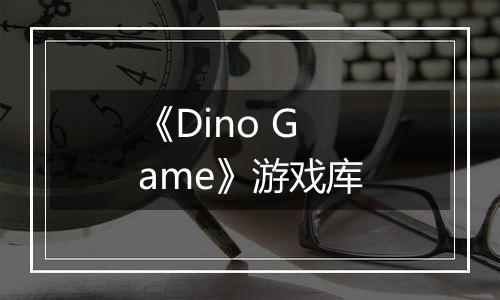 《Dino Game》游戏库