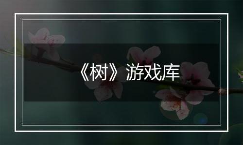 《树》游戏库