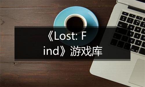 《Lost: Find》游戏库