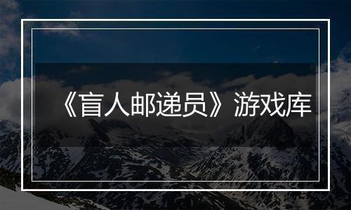《盲人邮递员》游戏库
