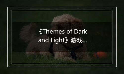 《Themes of Dark and Light》游戏库