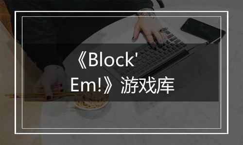 《Block'Em!》游戏库