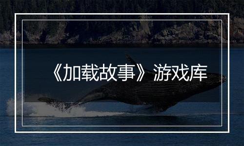 《加载故事》游戏库