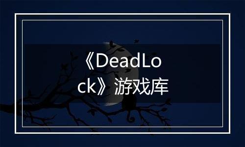 《DeadLock》游戏库