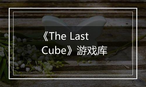 《The Last Cube》游戏库