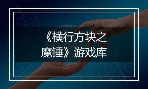 《横行方块之魔锤》游戏库