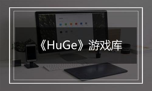 《HuGe》游戏库