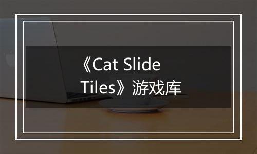《Cat Slide Tiles》游戏库