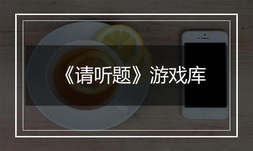 《请听题》游戏库