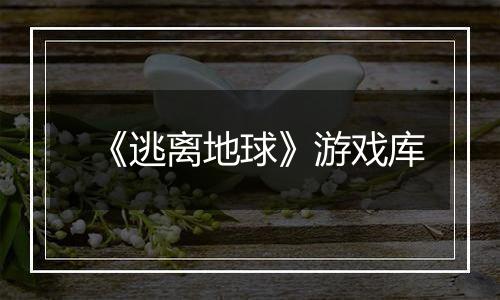 《逃离地球》游戏库
