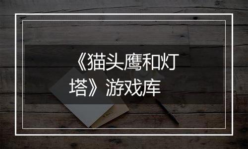《猫头鹰和灯塔》游戏库