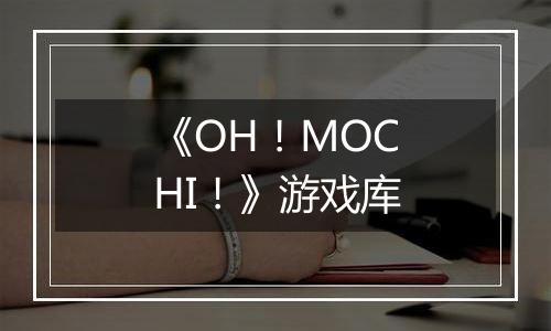《OH！MOCHI！》游戏库