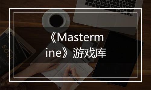 《Mastermine》游戏库
