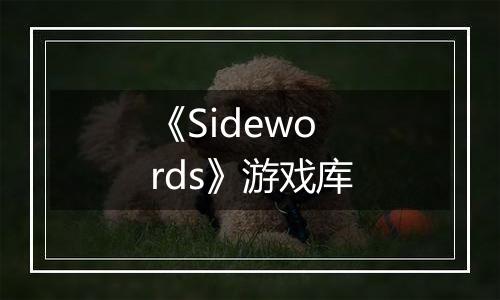 《Sidewords》游戏库