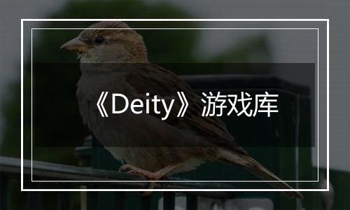 《Deity》游戏库