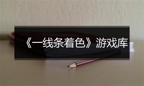 《一线条着色》游戏库