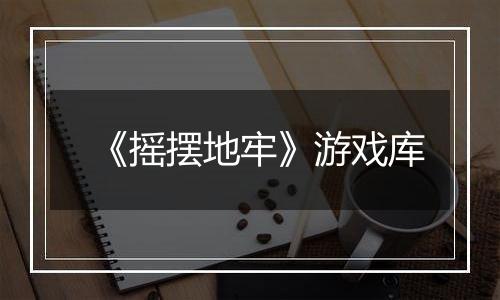 《摇摆地牢》游戏库