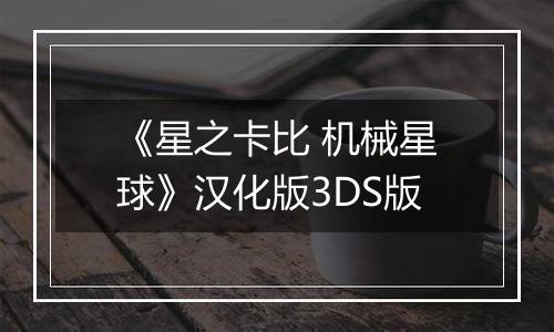 《星之卡比 机械星球》汉化版3DS版