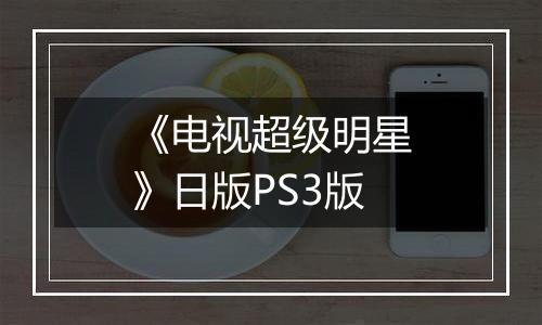 《电视超级明星》日版PS3版