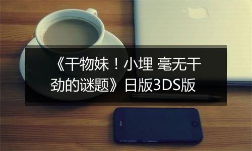 《干物妹！小埋 毫无干劲的谜题》日版3DS版
