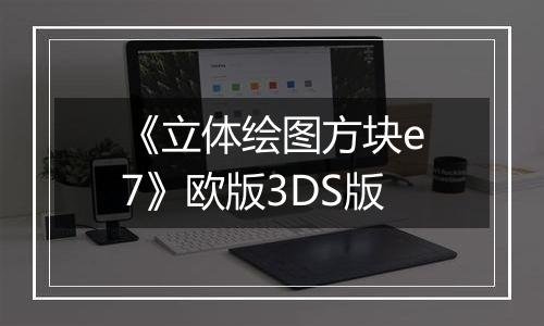 《立体绘图方块e7》欧版3DS版