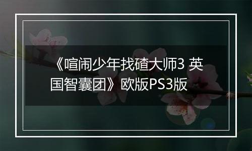 《喧闹少年找碴大师3 英国智囊团》欧版PS3版