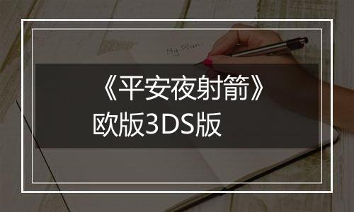 《平安夜射箭》欧版3DS版