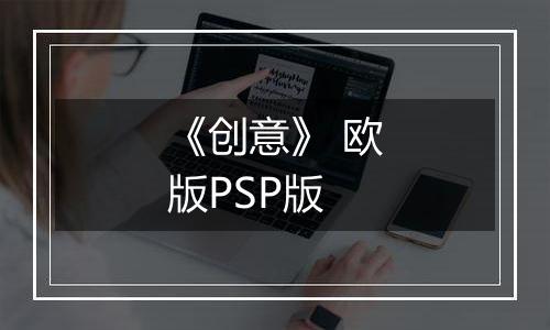 《创意》 欧版PSP版