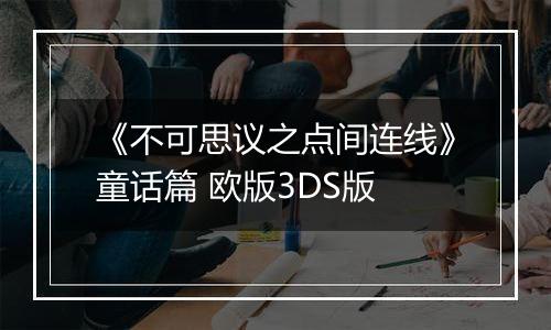 《不可思议之点间连线》童话篇 欧版3DS版