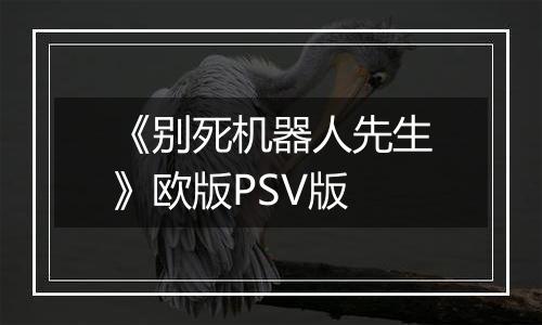 《别死机器人先生》欧版PSV版