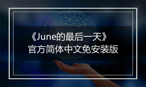 《June的最后一天》官方简体中文免安装版