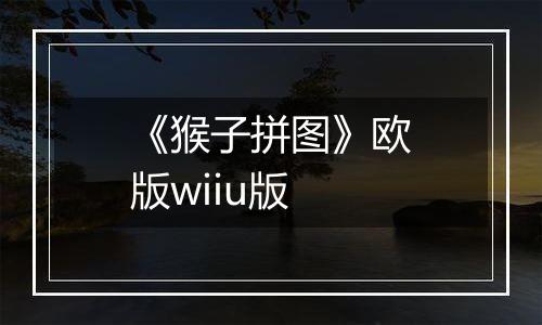 《猴子拼图》欧版wiiu版