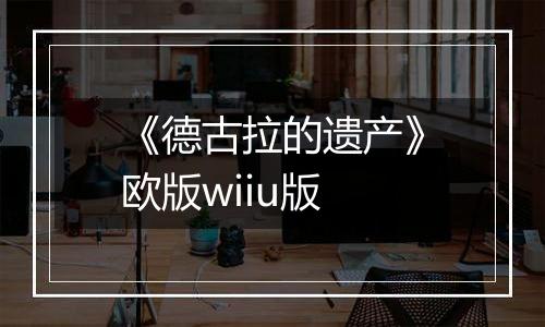 《德古拉的遗产》欧版wiiu版