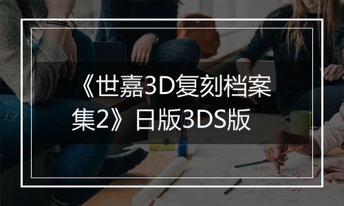 《世嘉3D复刻档案集2》日版3DS版
