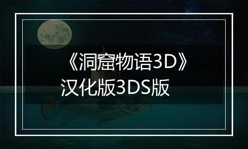 《洞窟物语3D》汉化版3DS版