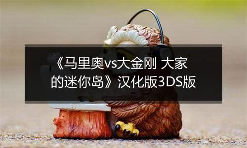 《马里奥vs大金刚 大家的迷你岛》汉化版3DS版
