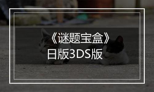 《谜题宝盒》日版3DS版