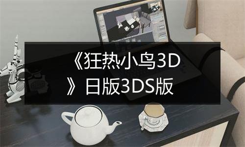 《狂热小鸟3D》日版3DS版