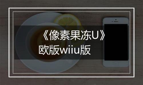 《像素果冻U》欧版wiiu版