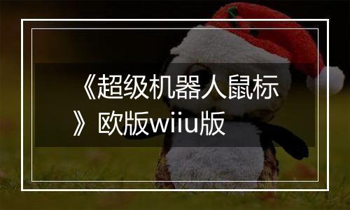 《超级机器人鼠标》欧版wiiu版
