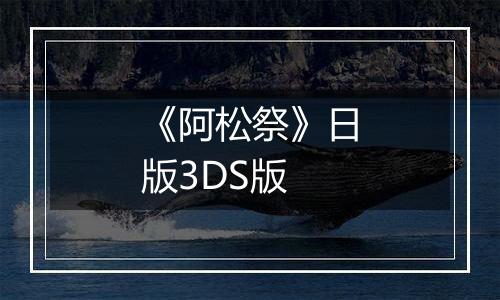 《阿松祭》日版3DS版